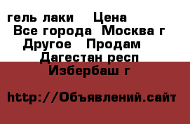 Luxio гель лаки  › Цена ­ 9 500 - Все города, Москва г. Другое » Продам   . Дагестан респ.,Избербаш г.